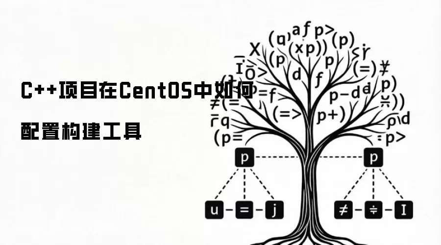 C++项目在CentOS中如何配置构建工具
