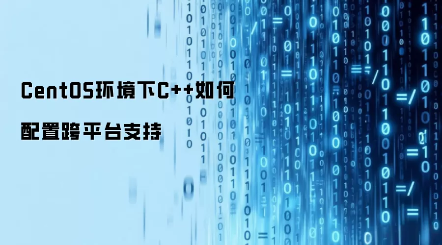 CentOS环境下C++如何配置跨平台支持