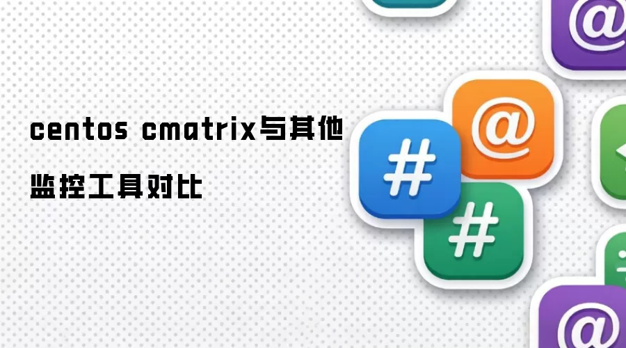 centos cmatrix与其他监控工具对比