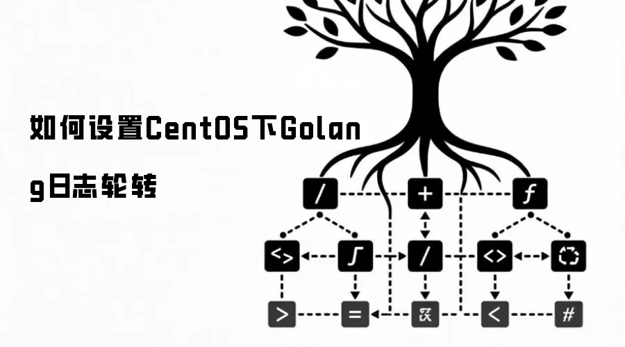 如何设置CentOS下Golang日志轮转