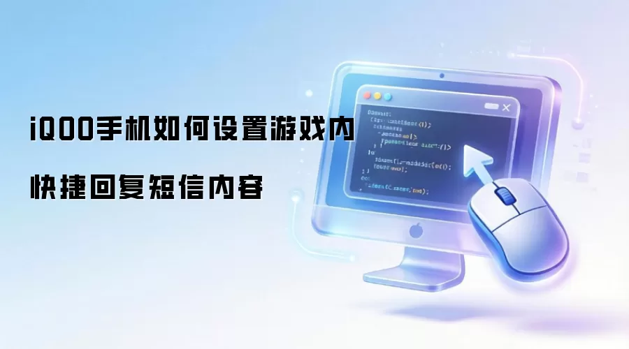 iQOO手机如何设置游戏内快捷回复信息内容