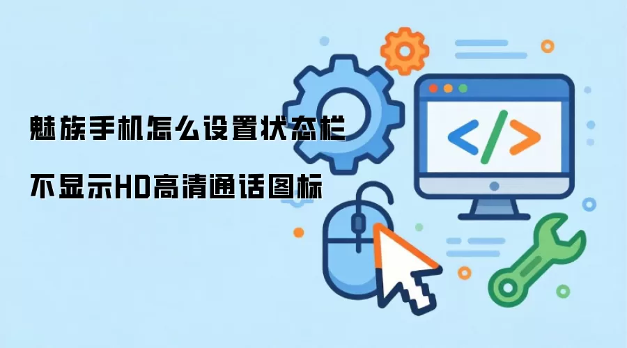 魅族手机怎么设置状态栏不显示HD高清通话图标