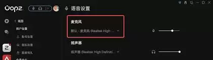 oopz麦克风没声音怎么办