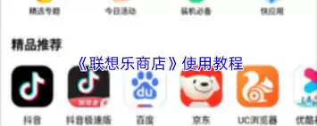 联想乐商店怎么用