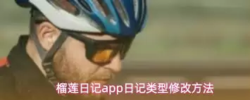 榴莲日记app怎么修改首页添加日记类型