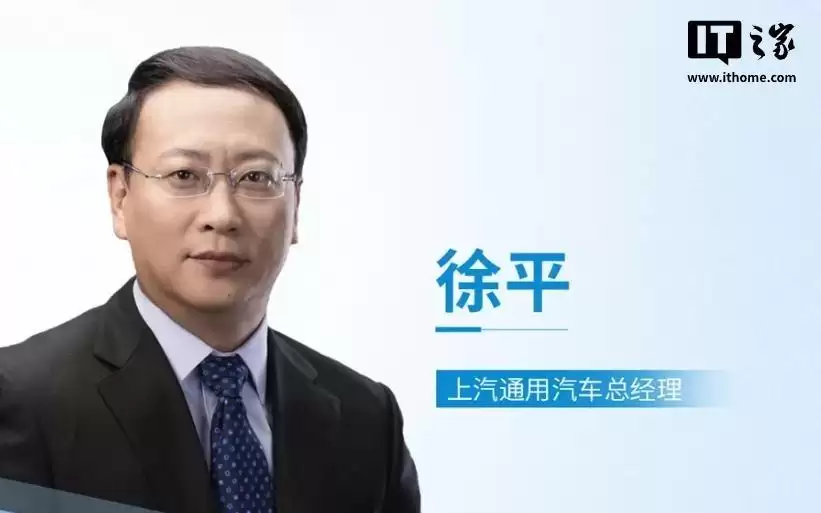 上汽通用汽车总经理换人，华域汽车总经理徐平接任
