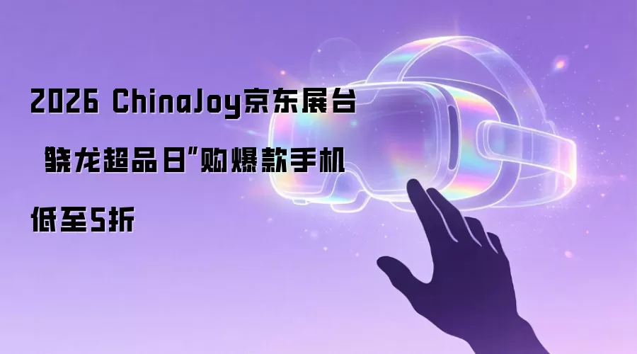 2026 ChinaJoy京东展台“骁龙超品日”购爆款手机低至5折