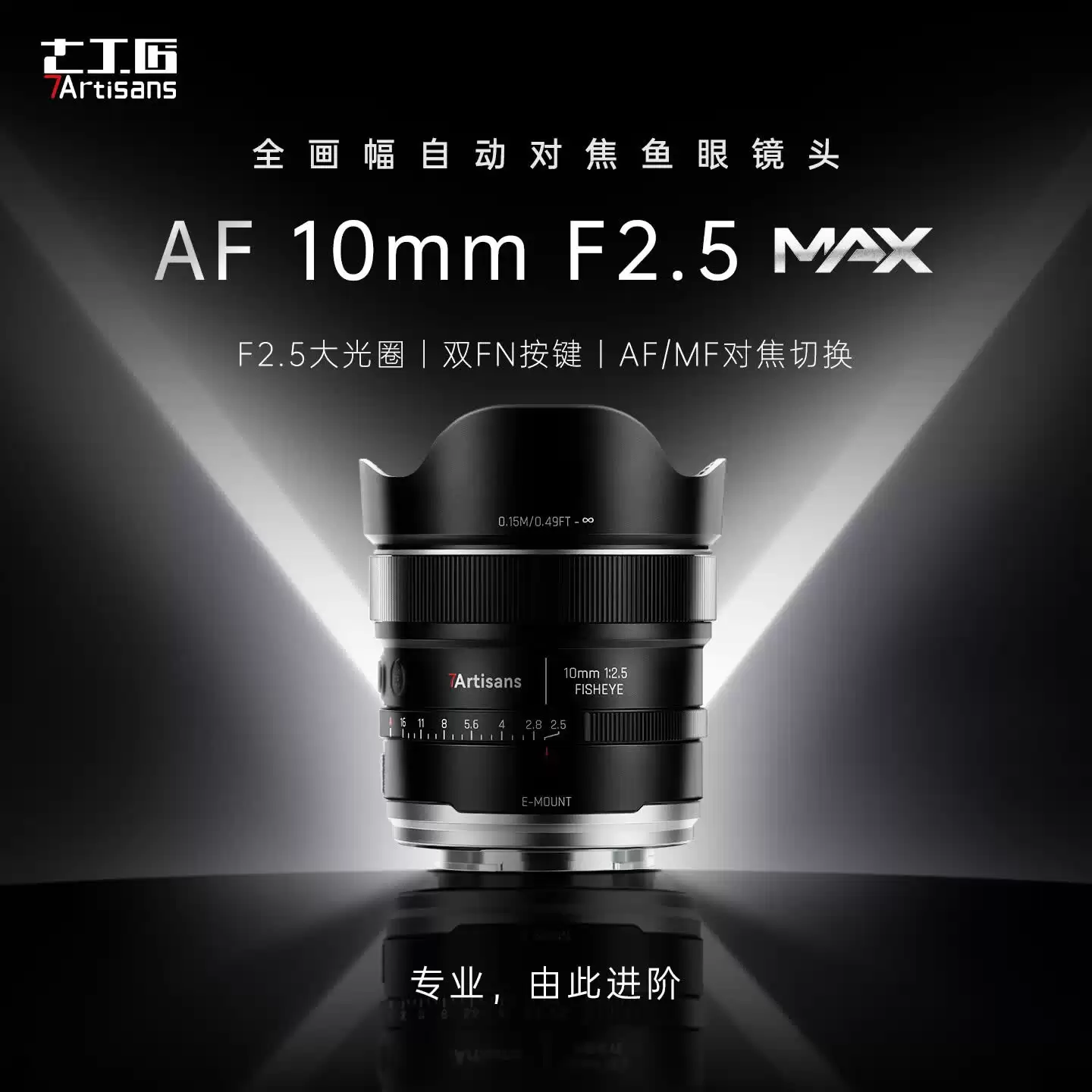 七工匠新品 AF 10mm F2.5 自动对焦鱼眼镜头发布，首发价 2330 元