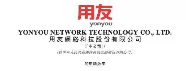 用友网络递交港股上市申请 推进全球拓展策略