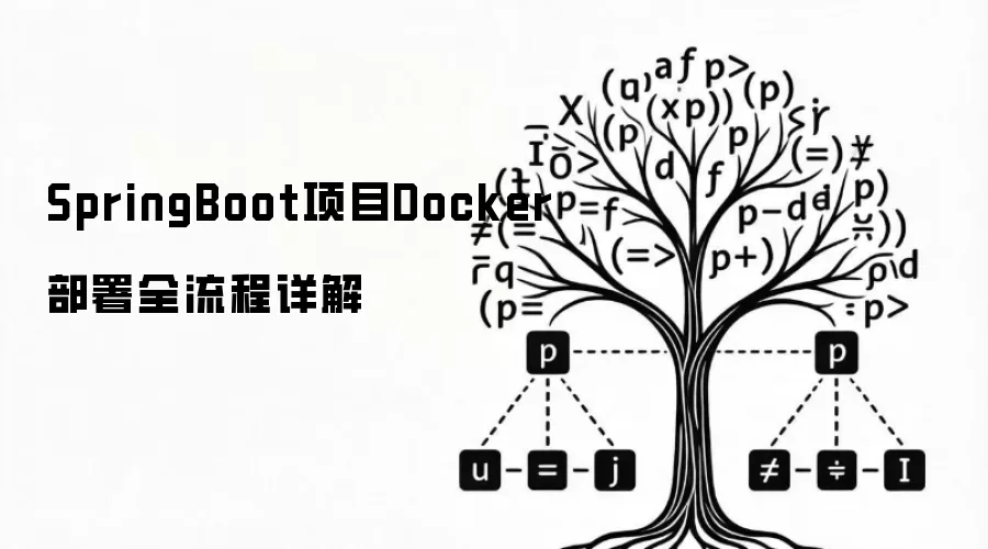 SpringBoot项目Docker部署全流程详解