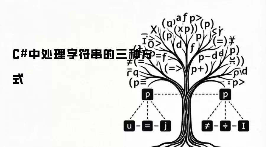 C#中处理字符串的三种方式
