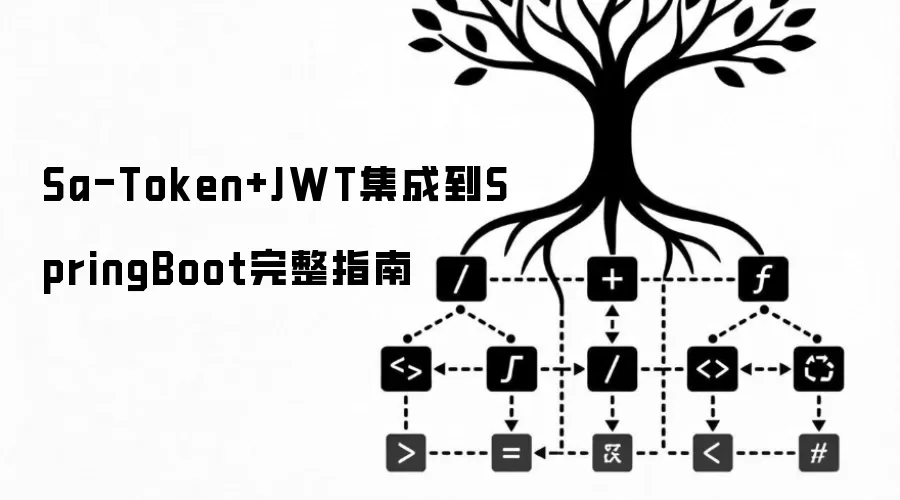 Sa-Token+JWT集成到SpringBoot完整指南