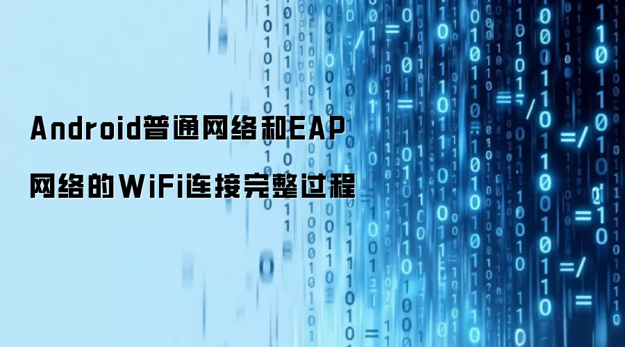 Android普通网络和EAP网络的WiFi连接完整过程