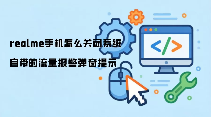 realme手机怎么关闭系统自带的流量报警弹窗提示