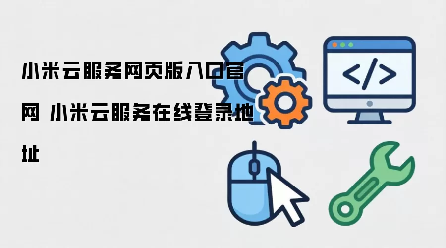 小米云服务网页版入口官网 小米云服务在线登录地址