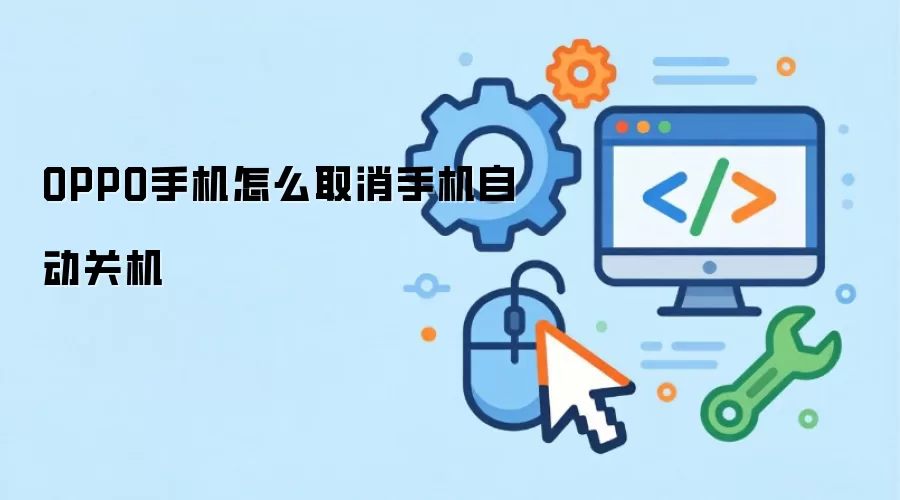 OPPO手机怎么取消手机自动关机