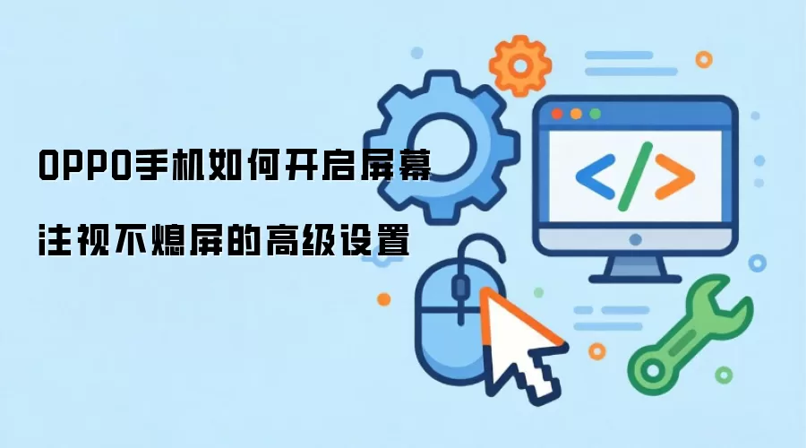 OPPO手机如何开启屏幕注视不熄屏的高级设置