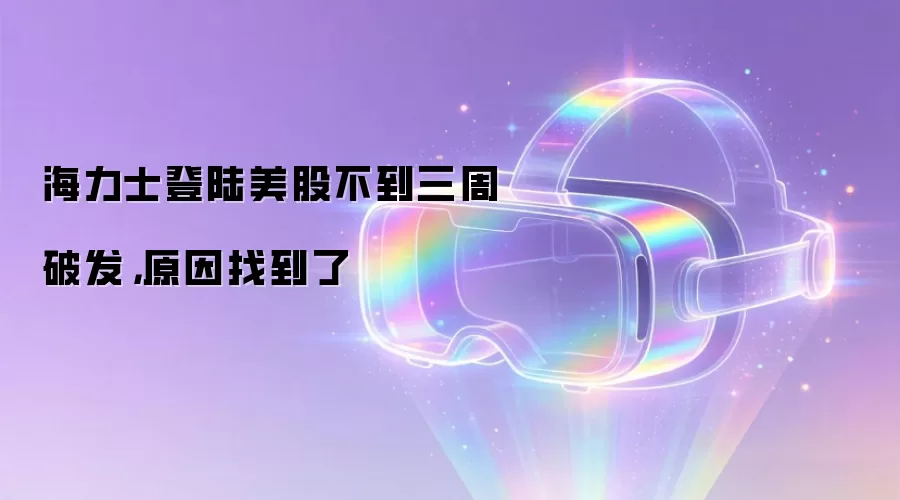 海力士登陆美股不到三周破发，原因找到了