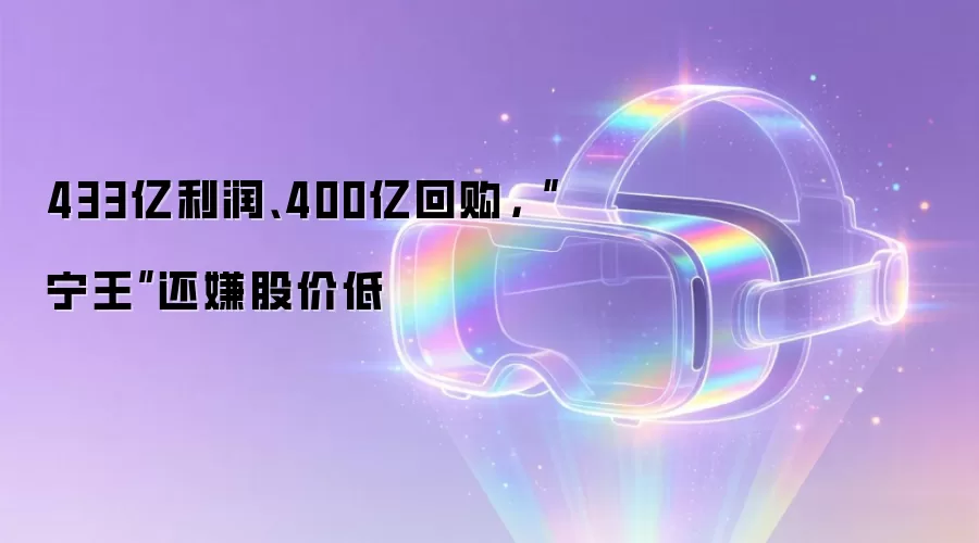 433亿利润、400亿回购,“宁王”还嫌股价低
