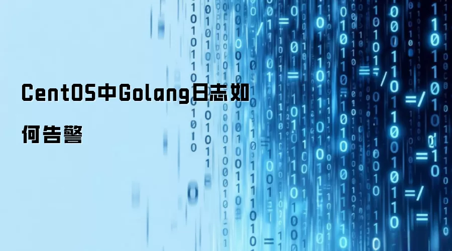 CentOS中Golang日志如何告警