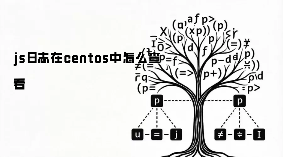 js日志在centos中怎么查看