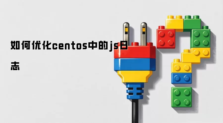 如何优化centos中的js日志