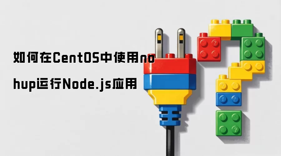 如何在CentOS中使用nohup运行Node.js应用
