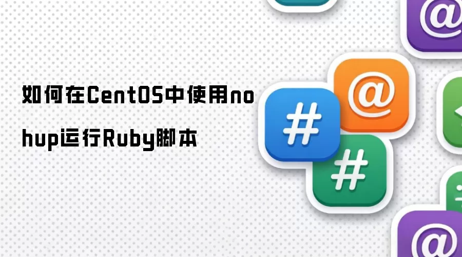 如何在CentOS中使用nohup运行Ruby脚本