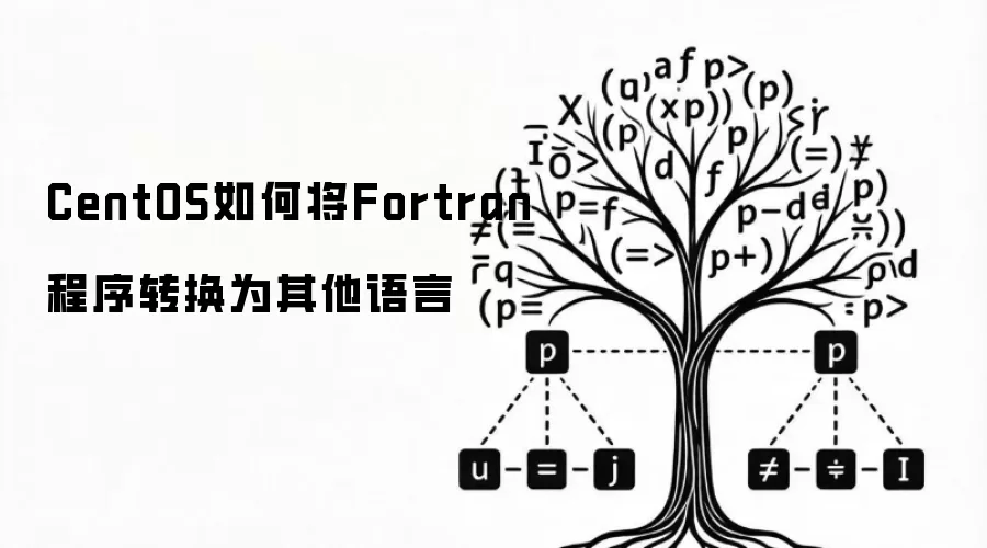 CentOS如何将Fortran程序转换为其他语言