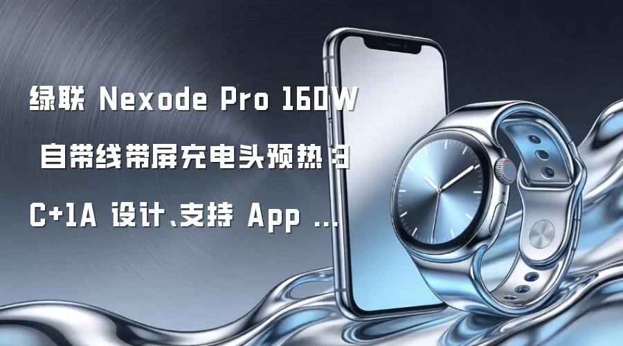 绿联 Nexode Pro 160W 自带线带屏充电头预热：3C+1A 设计、支持 App 互连