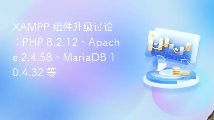 XAMPP 组件升级讨论：PHP 8.2.12、Apache 2.4.58、MariaDB 10.4.32 等