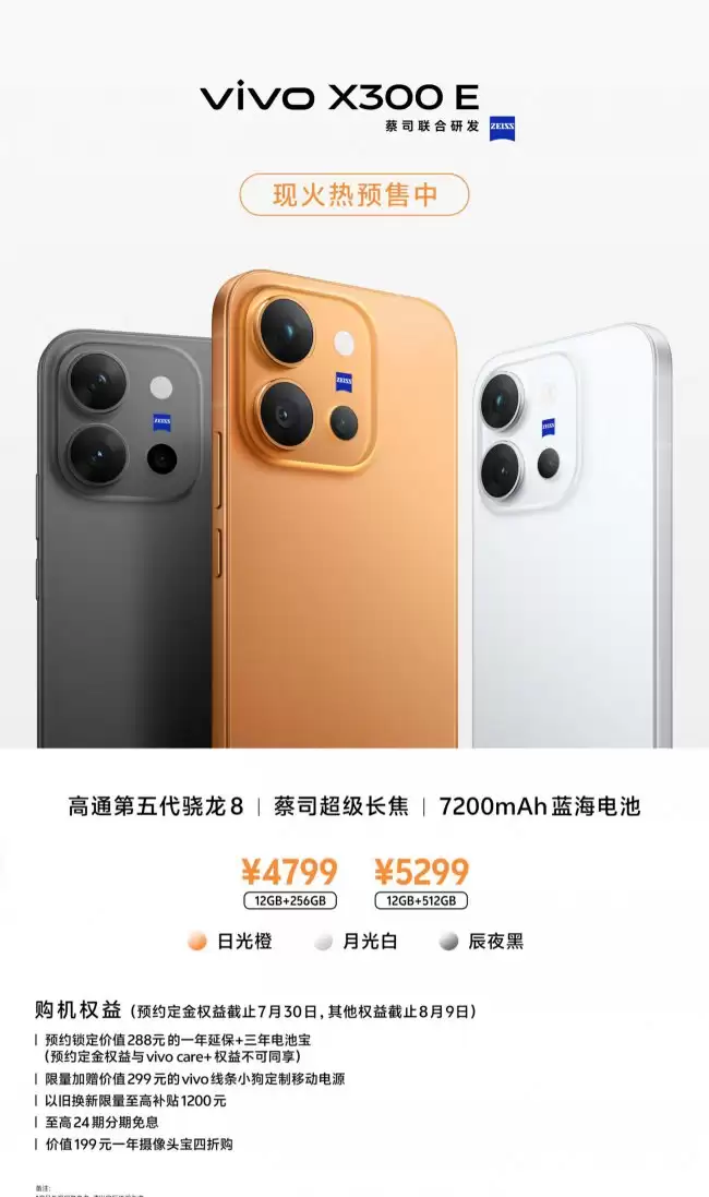 vivo X300 E 手机今启预售：第五代骁龙 8 旗舰芯片、蔡司超级长焦 4799 元起