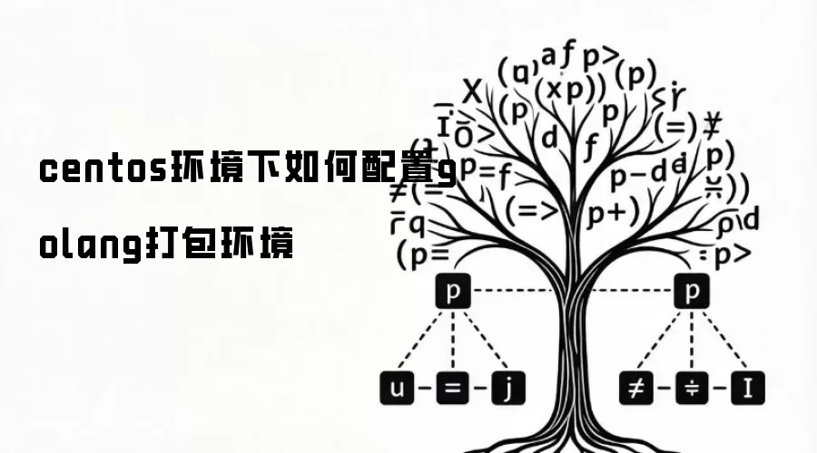 centos环境下如何配置golang打包环境