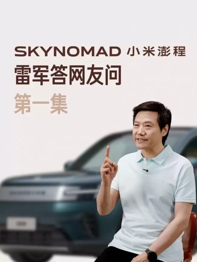 雷军解答小米澎程 N90 新车“7+7”空间布局含义 称坐下 7 名乘客后还能放 7 个箱子