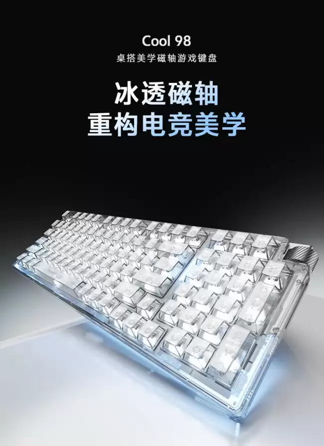达尔优推出磁轴版 Cool 98 键盘：单模有线 冰透外观