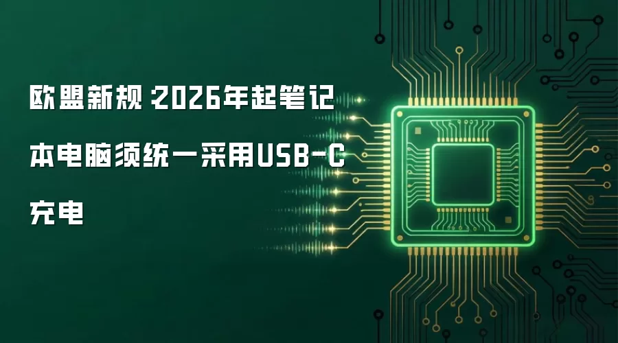 欧盟新规:2026年起笔记本电脑须统一采用USB-C充电