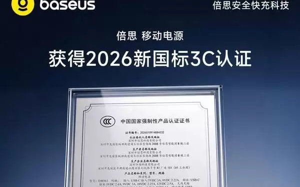 倍思移动电源获得2026新国标3C认证 新品上市在即