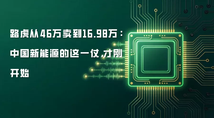 路虎从46万卖到16.98万：中国新能源的这一仗，才刚开始