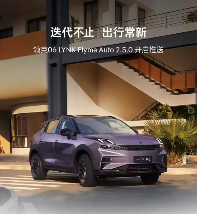 领克 06 获推 LYNK Flyme Auto 2.5.0 Relive 车型接入苹果 CarPlay