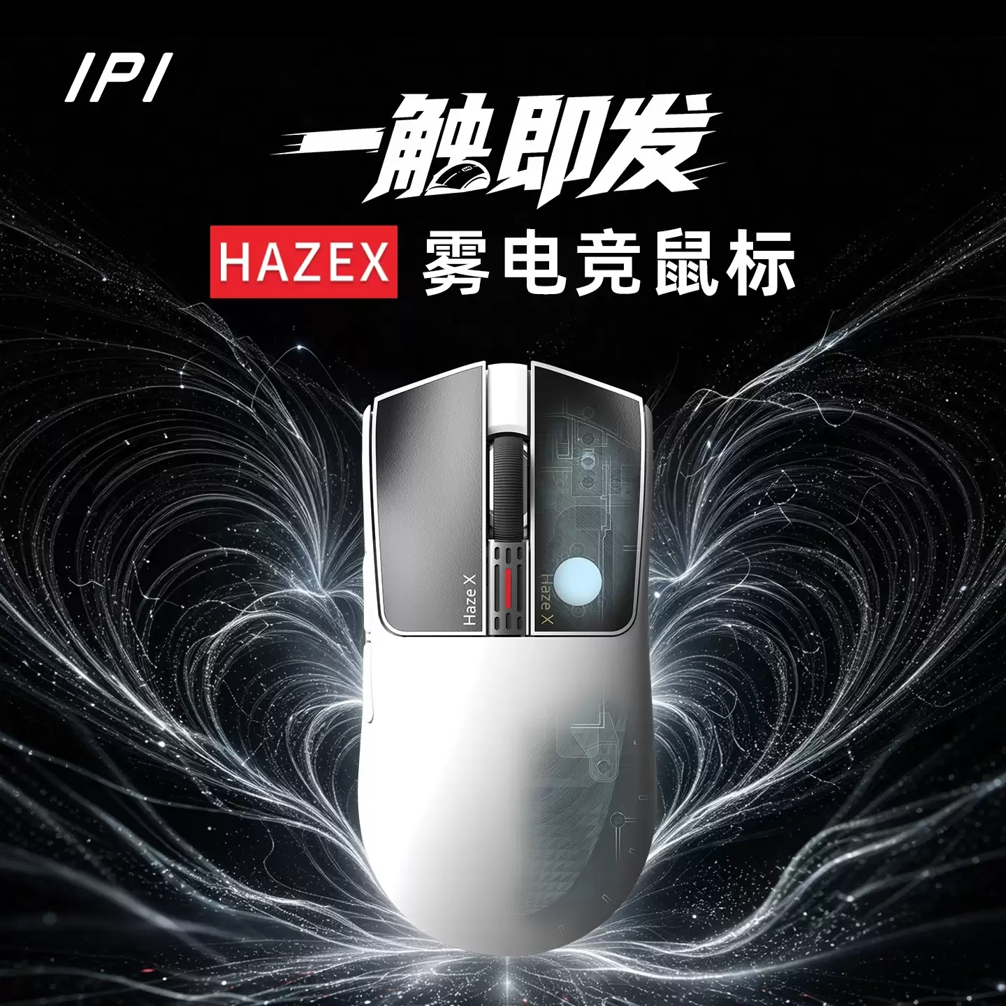 IPI 推出 HAZEX 鼠标：TMR 按键系统，398.65 元起