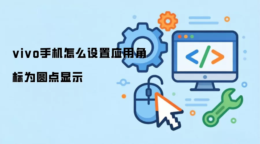 vivo手机怎么设置应用角标为圆点显示