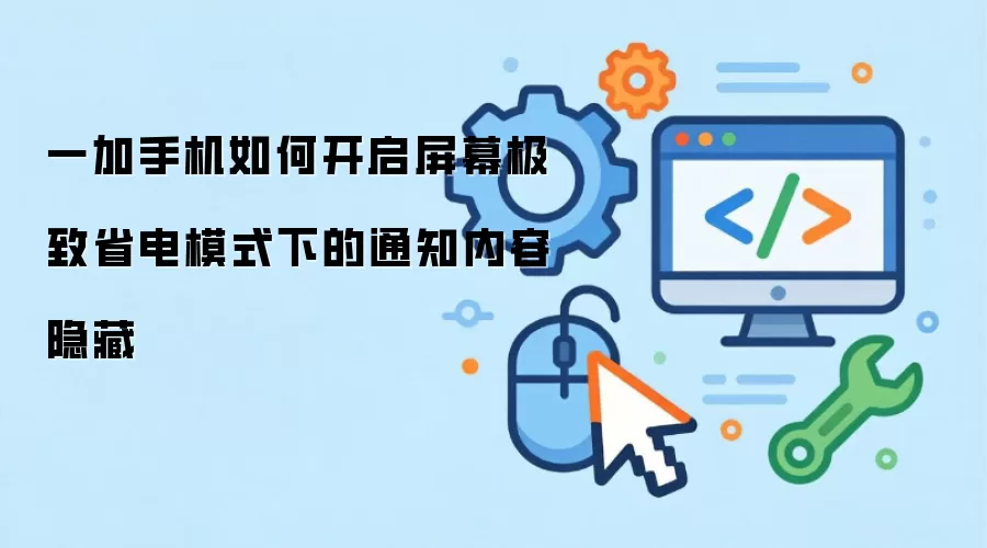 一加手机如何开启屏幕极致省电模式下的通知内容隐藏