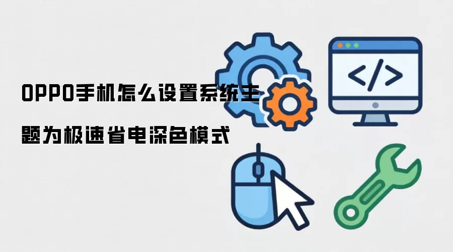 OPPO手机怎么设置系统主题为极速省电深色模式
