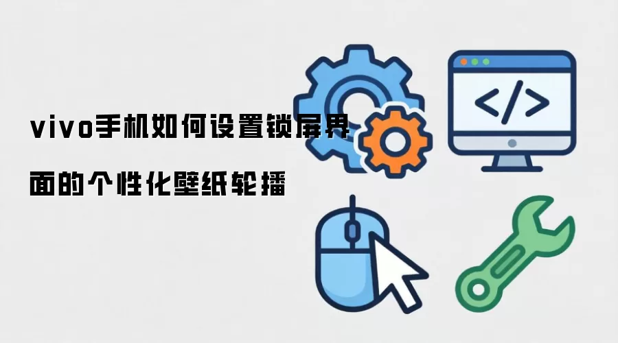 vivo手机如何设置锁屏界面的个性化壁纸轮播