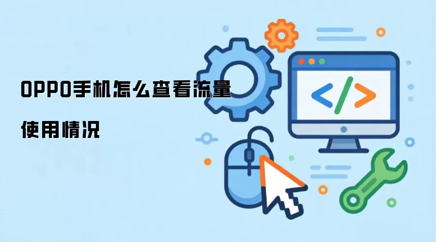 OPPO手机怎么查看流量使用情况