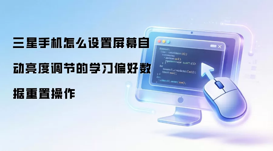 三星手机怎么设置屏幕自动亮度调节的学习偏好数据重置操作