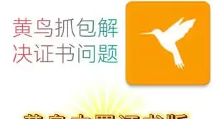 黄鸟抓包app怎么安装证书