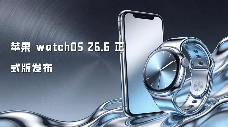 苹果 watchOS 26.6 正式版发布
