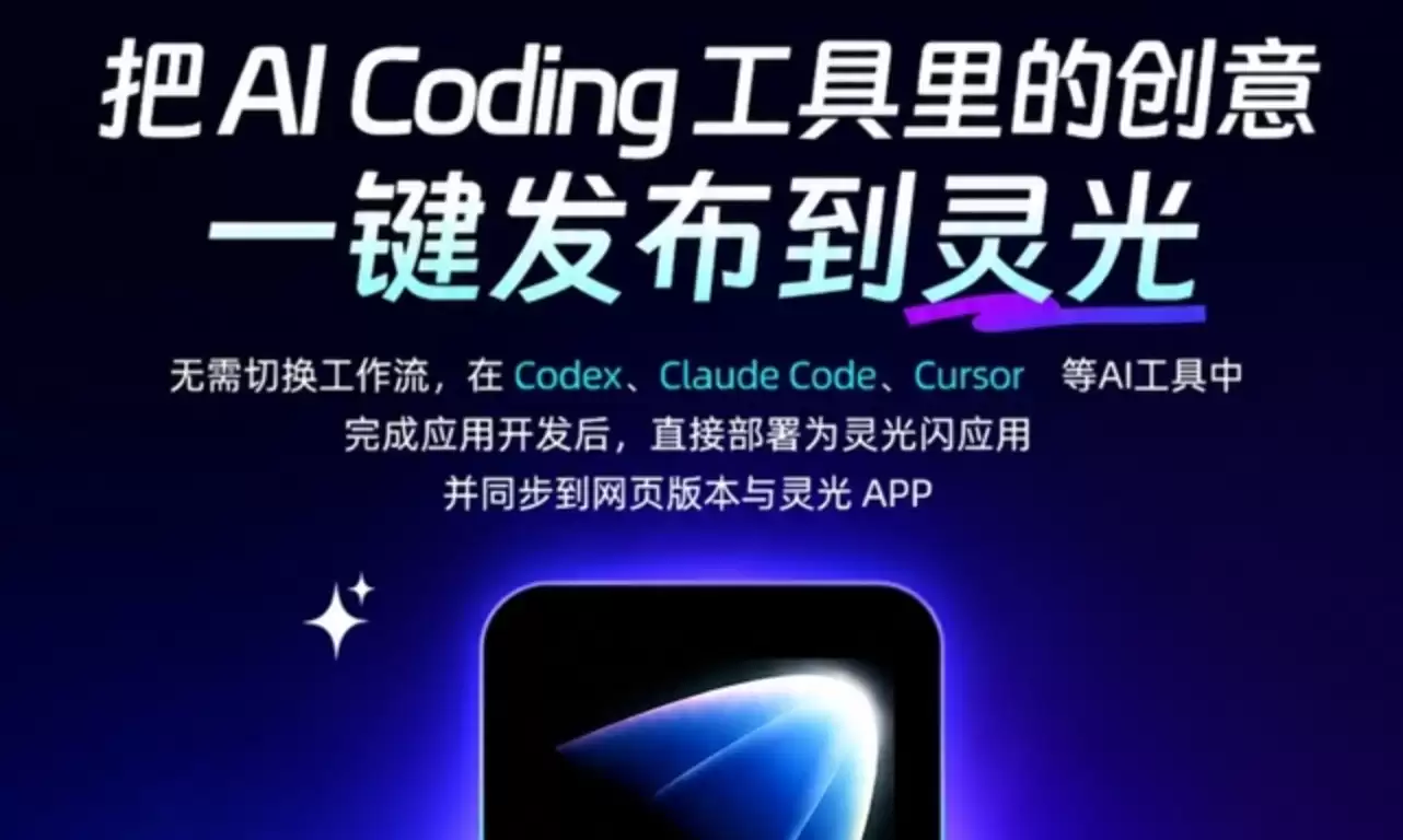 AI应用开发完即可上线！灵光开放“一键部署”功能，支持30余种API与主流AI工具