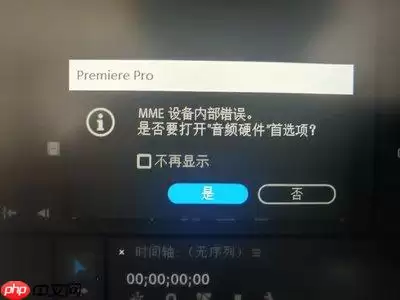 premiere提示无法使用前一个音频设备配置如何解决